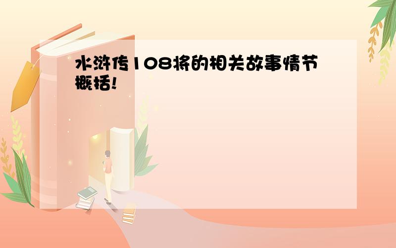 水浒传108将的相关故事情节概括!