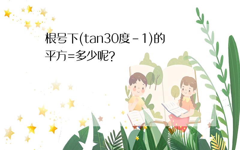 根号下(tan30度-1)的平方=多少呢?