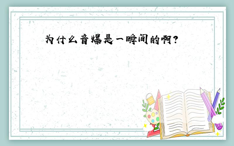 为什么音爆是一瞬间的啊?