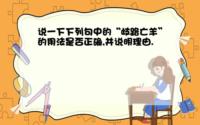 说一下下列句中的“歧路亡羊”的用法是否正确,并说明理由.