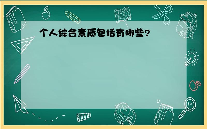 个人综合素质包括有哪些?