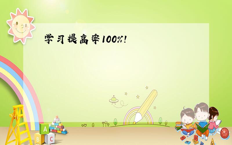 学习提高率100%！