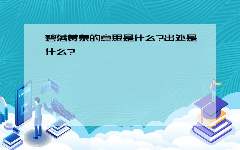 碧落黄泉的意思是什么?出处是什么?