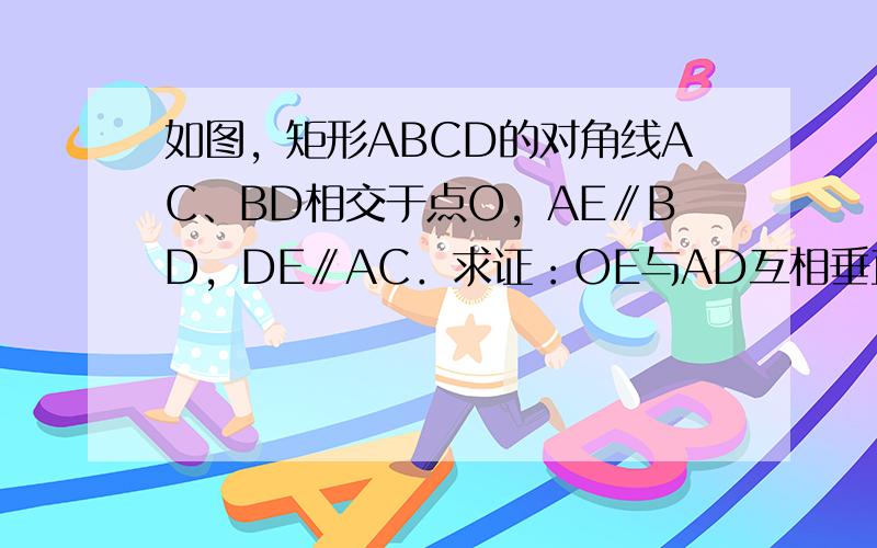 如图，矩形ABCD的对角线AC、BD相交于点O，AE∥BD，DE∥AC．求证：OE与AD互相垂直平分．