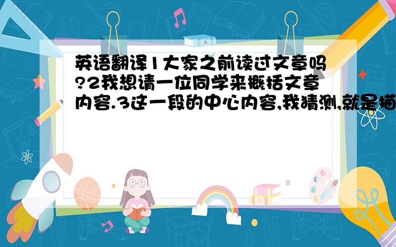 英语翻译1大家之前读过文章吗?2我想请一位同学来概括文章内容.3这一段的中心内容,我猜测,就是描述被送到集中营的一个小男