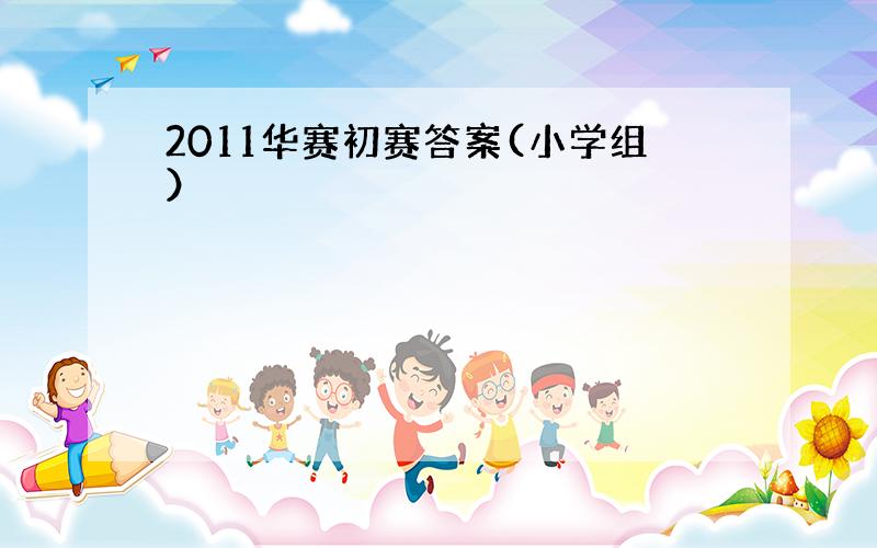 2011华赛初赛答案(小学组）