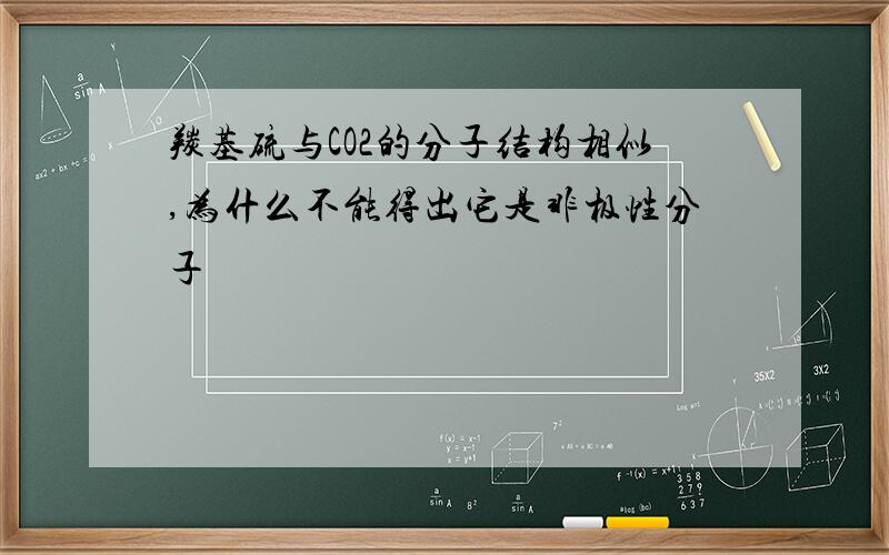 羰基硫与CO2的分子结构相似,为什么不能得出它是非极性分子