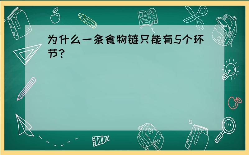 为什么一条食物链只能有5个环节?