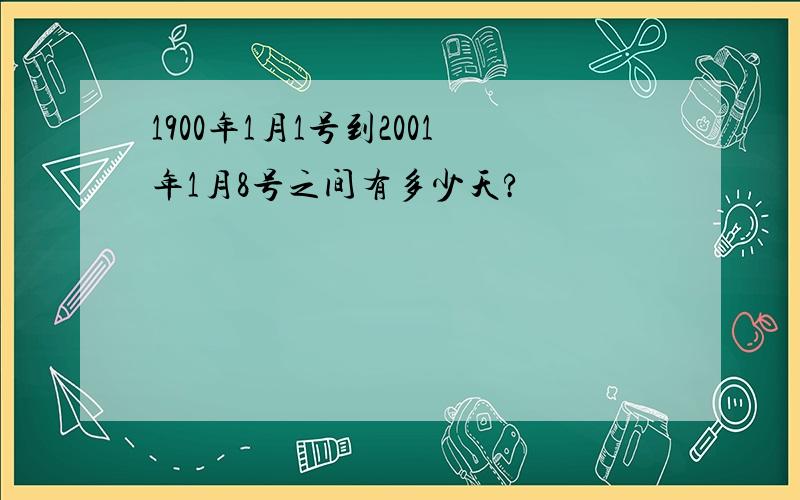 1900年1月1号到2001年1月8号之间有多少天?