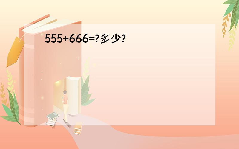 555+666=?多少?