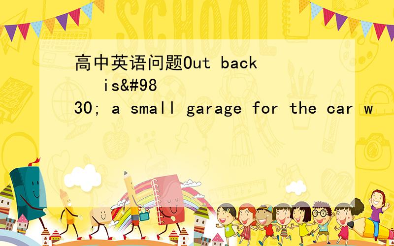 高中英语问题Out back ♦is♦ a small garage for the car w