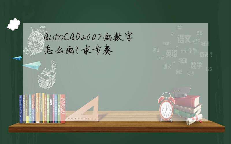 AutoCAD2007画数字怎么画?求步奏