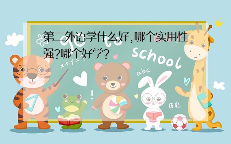 第二外语学什么好,哪个实用性强?哪个好学?