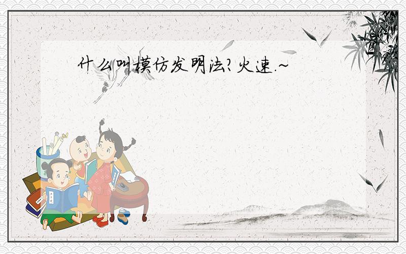 什么叫模仿发明法?火速.~