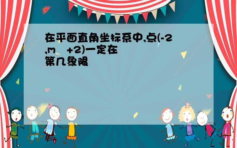 在平面直角坐标系中,点(-2,m²+2)一定在第几象限