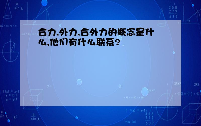 合力,外力,合外力的概念是什么,他们有什么联系?