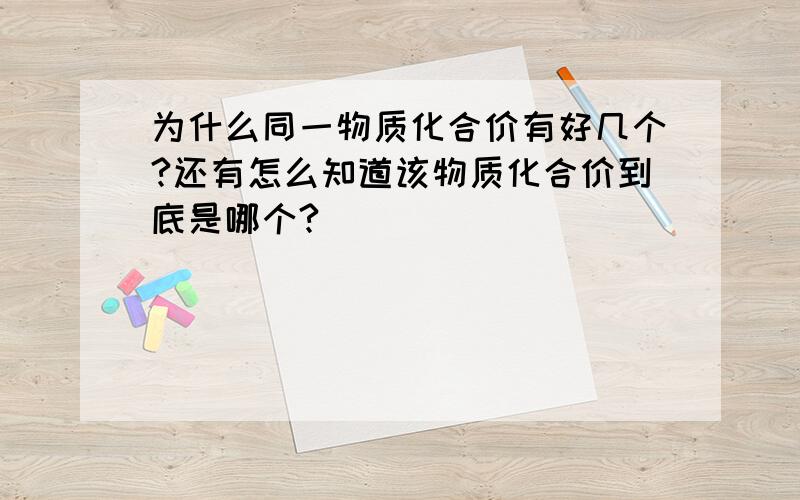 为什么同一物质化合价有好几个?还有怎么知道该物质化合价到底是哪个?