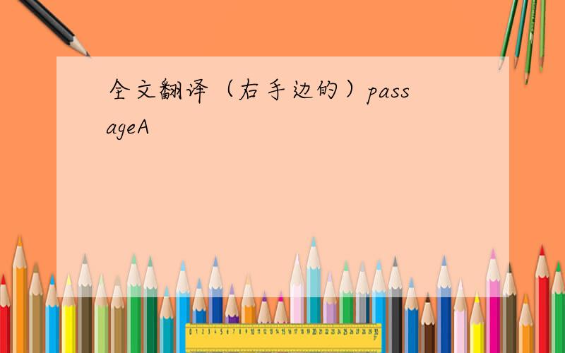 全文翻译（右手边的）passageA