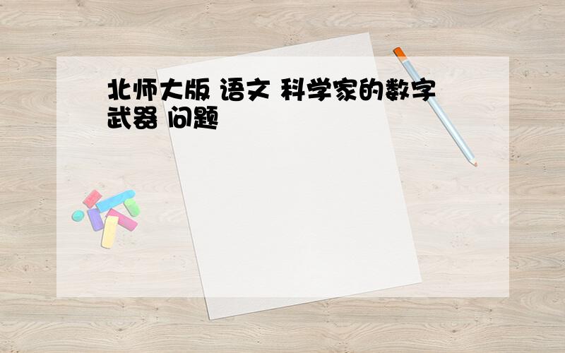 北师大版 语文 科学家的数字武器 问题