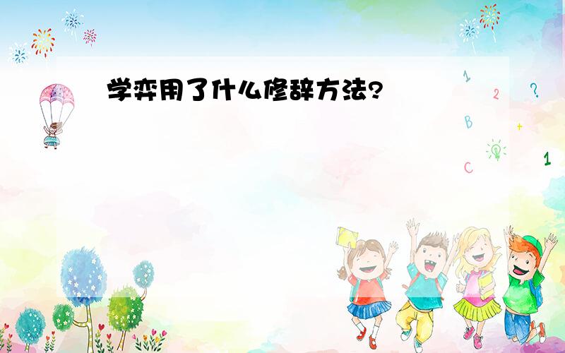 学弈用了什么修辞方法?