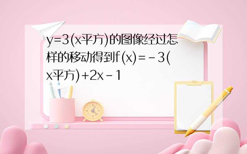 y=3(x平方)的图像经过怎样的移动得到f(x)=-3(x平方)+2x-1