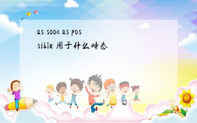 as soon as possible 用于什么时态