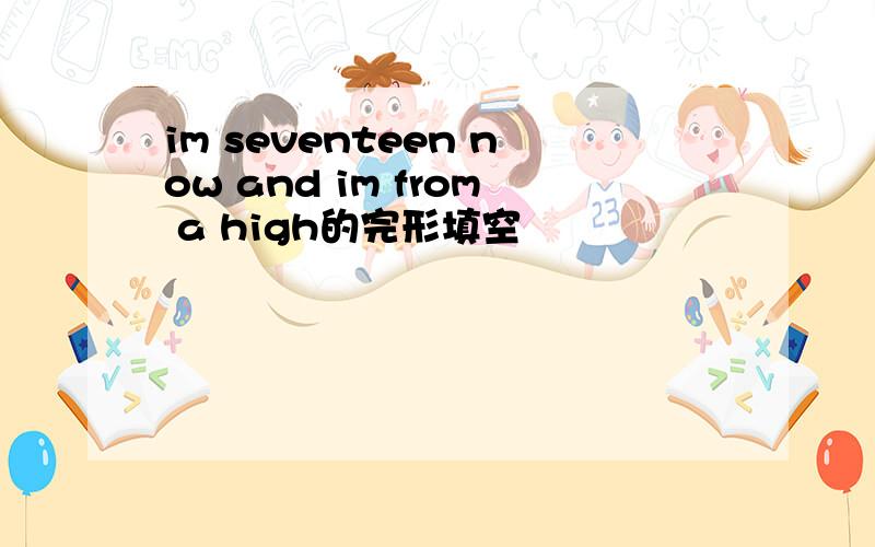 im seventeen now and im from a high的完形填空