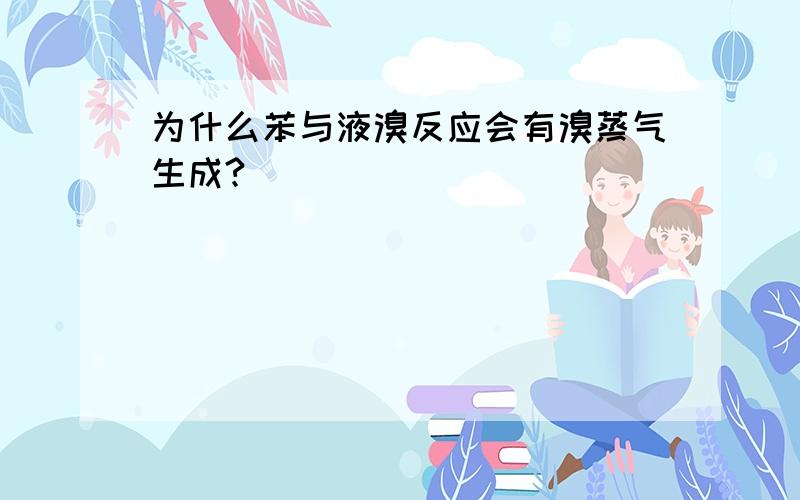 为什么苯与液溴反应会有溴蒸气生成?