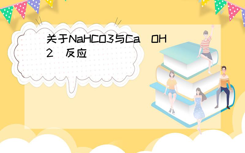 关于NaHCO3与Ca（OH2）反应