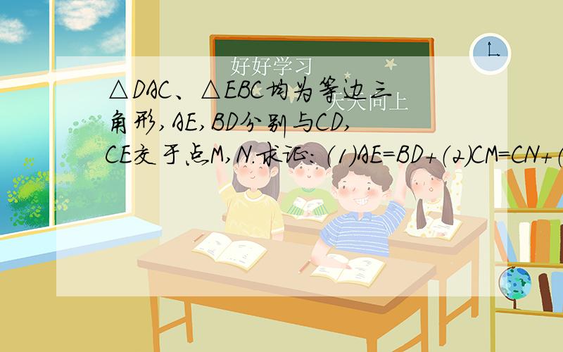 △DAC、△EBC均为等边三角形,AE,BD分别与CD,CE交于点M,N.求证：（1）AE=BD+（2）CM=CN+（3