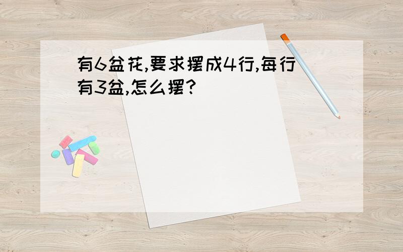 有6盆花,要求摆成4行,每行有3盆,怎么摆?