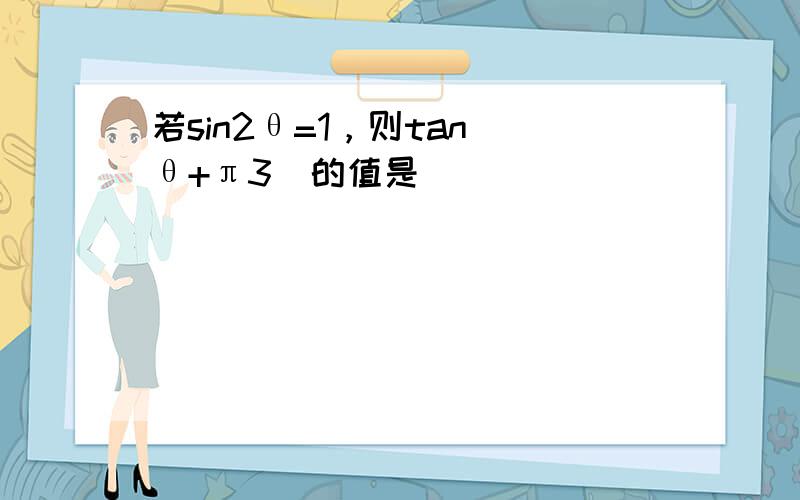 若sin2θ=1，则tan(θ+π3)的值是（　　）