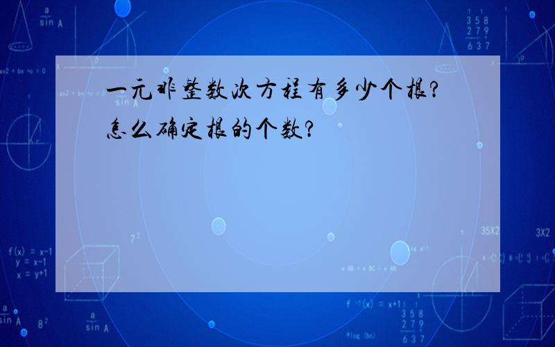 一元非整数次方程有多少个根?怎么确定根的个数?