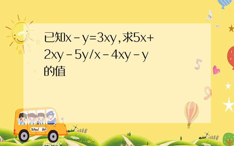 已知x-y=3xy,求5x+2xy-5y/x-4xy-y的值