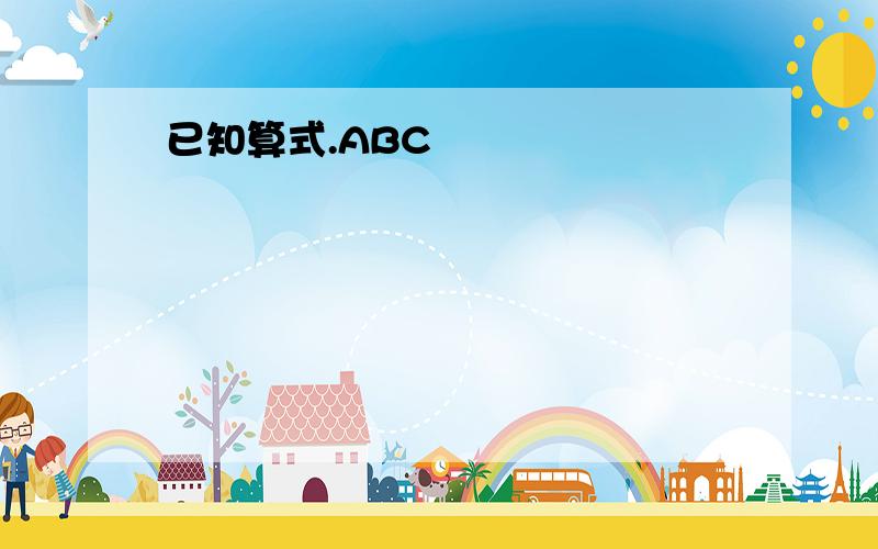 已知算式.ABC