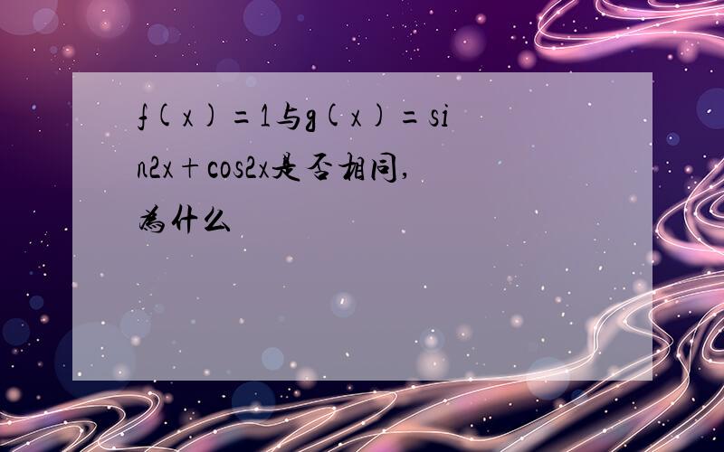 f(x)=1与g(x)=sin2x+cos2x是否相同,为什么