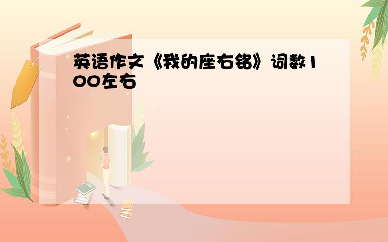 英语作文《我的座右铭》词数100左右