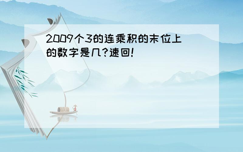 2009个3的连乘积的末位上的数字是几?速回!