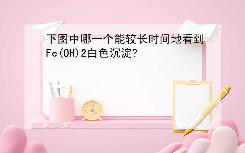 下图中哪一个能较长时间地看到Fe(OH)2白色沉淀?