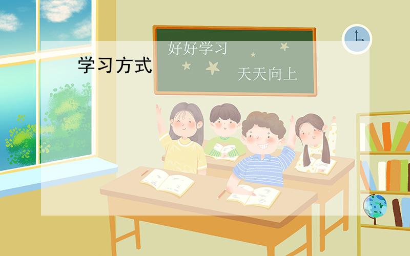 学习方式