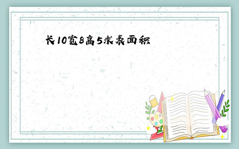 长10宽8高5求表面积