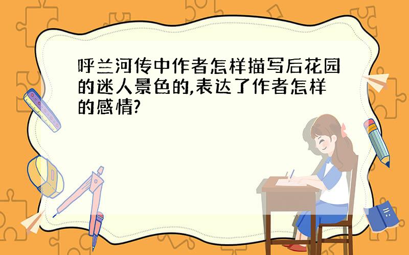 呼兰河传中作者怎样描写后花园的迷人景色的,表达了作者怎样的感情?