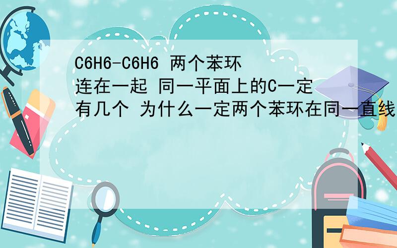 C6H6-C6H6 两个苯环连在一起 同一平面上的C一定有几个 为什么一定两个苯环在同一直线上