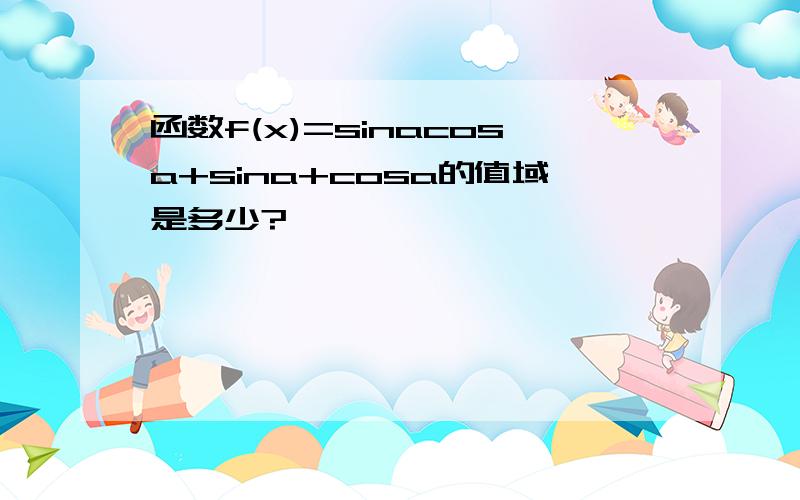 函数f(x)=sinacosa+sina+cosa的值域是多少?