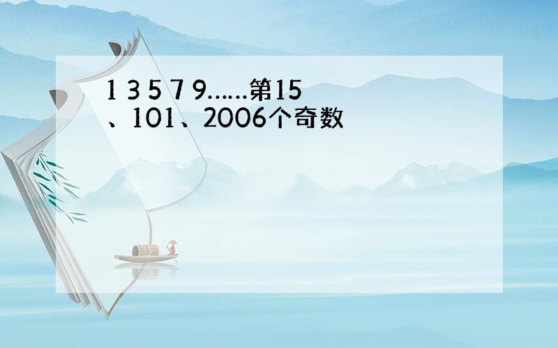 1 3 5 7 9……第15、101、2006个奇数