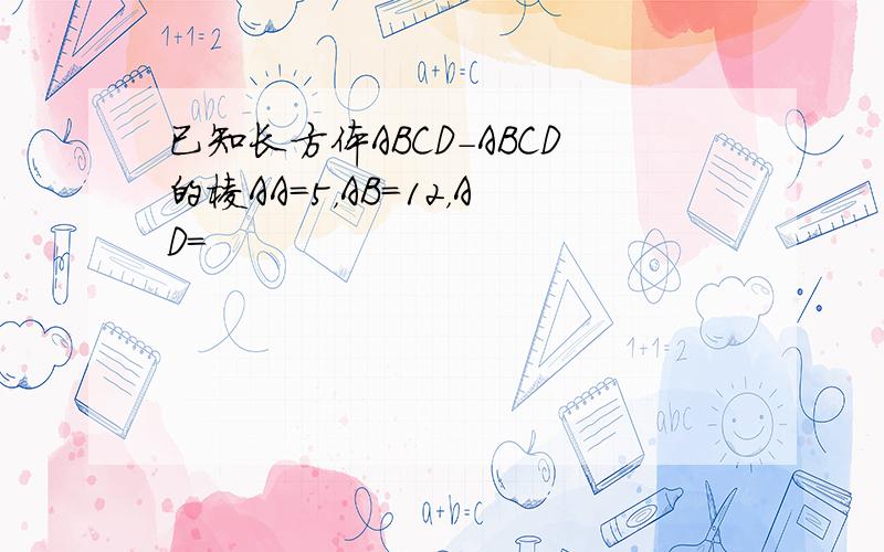 已知长方体ABCD-ABCD的棱AA=5，AB=12，AD=