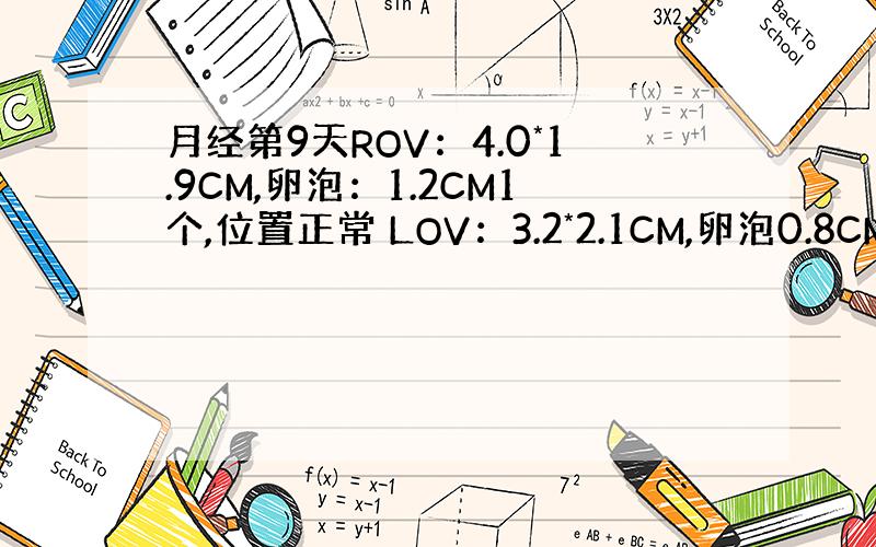 月经第9天ROV：4.0*1.9CM,卵泡：1.2CM1个,位置正常 LOV：3.2*2.1CM,卵泡0.8CM1个,位