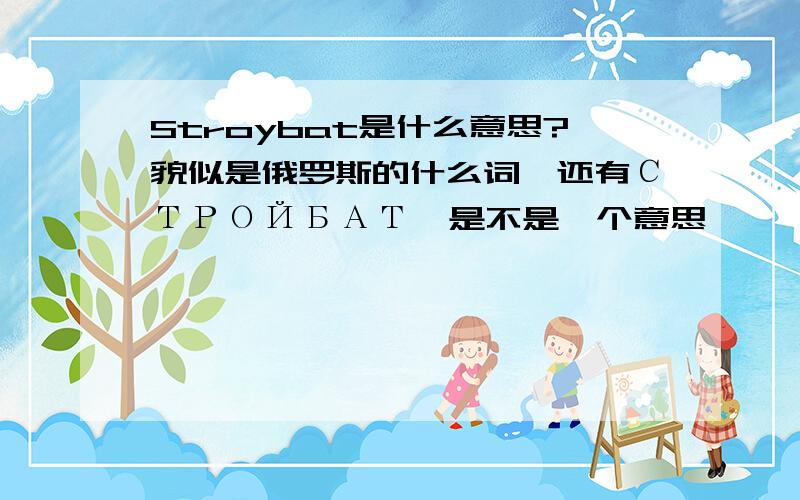 Stroybat是什么意思?貌似是俄罗斯的什么词,还有СТРОЙБАТ,是不是一个意思