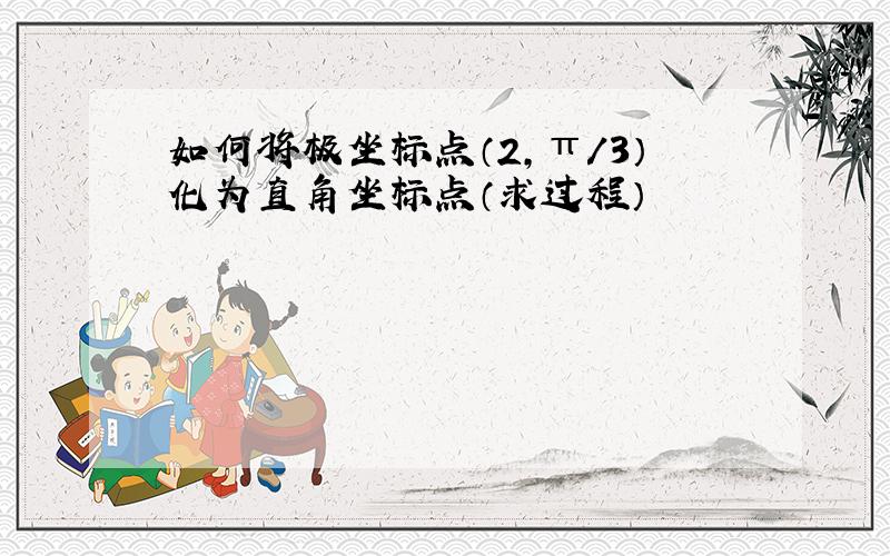 如何将极坐标点（2,π/3）化为直角坐标点（求过程）