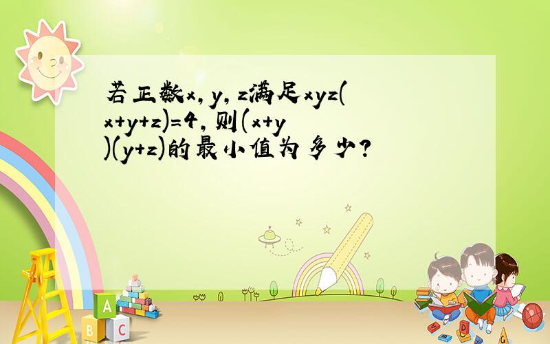 若正数x,y,z满足xyz(x+y+z)=4,则(x+y)(y+z)的最小值为多少?